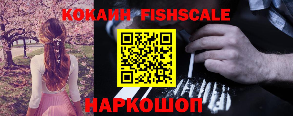 Cocaine Fish Scale Павлово